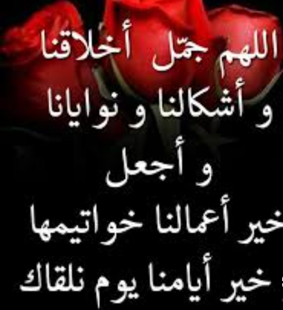 و اذا جائتكم مثل هذه الليلة بدوني فأذكروني بدعاء على قدر ما استحق و على قدر ما اعطيتكم
و ان اكرمتم و سامحتم بعض التقصير فذلك والله منكم فضلٌ كبير
و ان كنت جارحاً يوماً او جاهلاً بحق احد منكم فيشهد الله اني لم اتقصد اذية شخص يوماً ما .

#ليلة_الجمعة