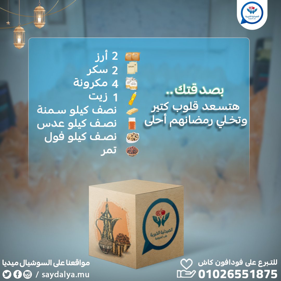 بنجهز شنطة رمضان بكل الاحتياجات الأساسية للأسر المستحقة ❤️
محتويات الشنطة:
◀️ 2 أرز
◀️ 2 سكر
◀️4 مكرونة
◀️1 زجاجة زيت
◀️½ كيلو سمنة
◀️½ كيلو عدس
◀️½ كيلو فول
◀️تمر
اتبرع دلوقتي عن طريق
• فودافون كاش 01026551875📲
#خير_ليك_وليهم
#رمضان_1446