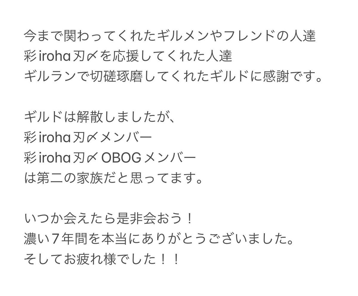 kukuri3698's tweet photo. 沢山の人達と楽しみながらやってきましたが2025年2月20日
彩iroha刃〆解散しました。

ひぐらし竜宮レナは今後引退しますが、ギルメンはギルド体験に行くと思います。
宜しくお願い致します
今まで関わってくれた人や応援してくれた人達ありがとうございました！

#彩iroha刃〆絆
#彩刃family
#SAOIF https://t.co/e1dxJMLnwe
