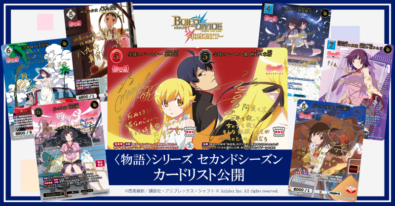 ビルディバイドブライト 物語シリーズ セカンドシーズン 70726f647563742f4e45572f42442f