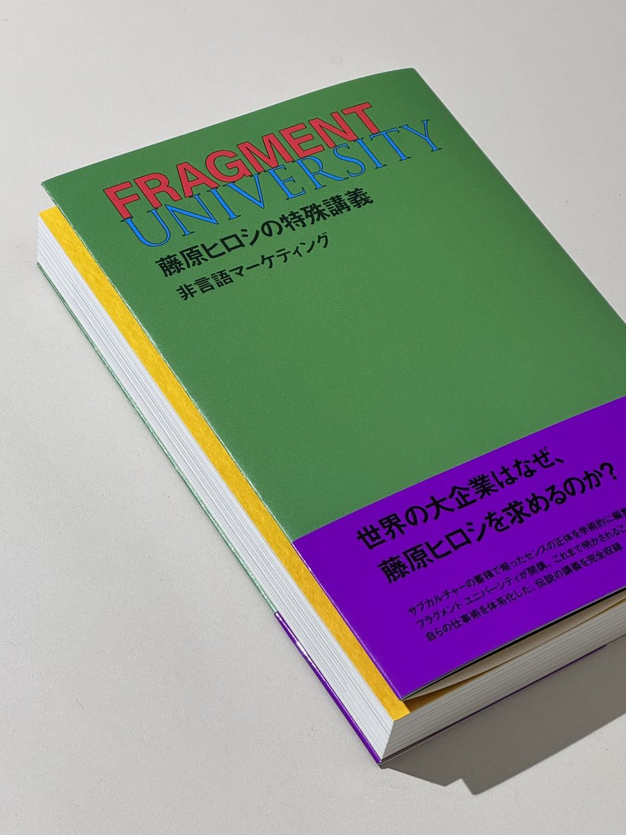 FRAGMENT UNIVERSITY 藤原ヒロシの特殊講義 非言語マーケティング
