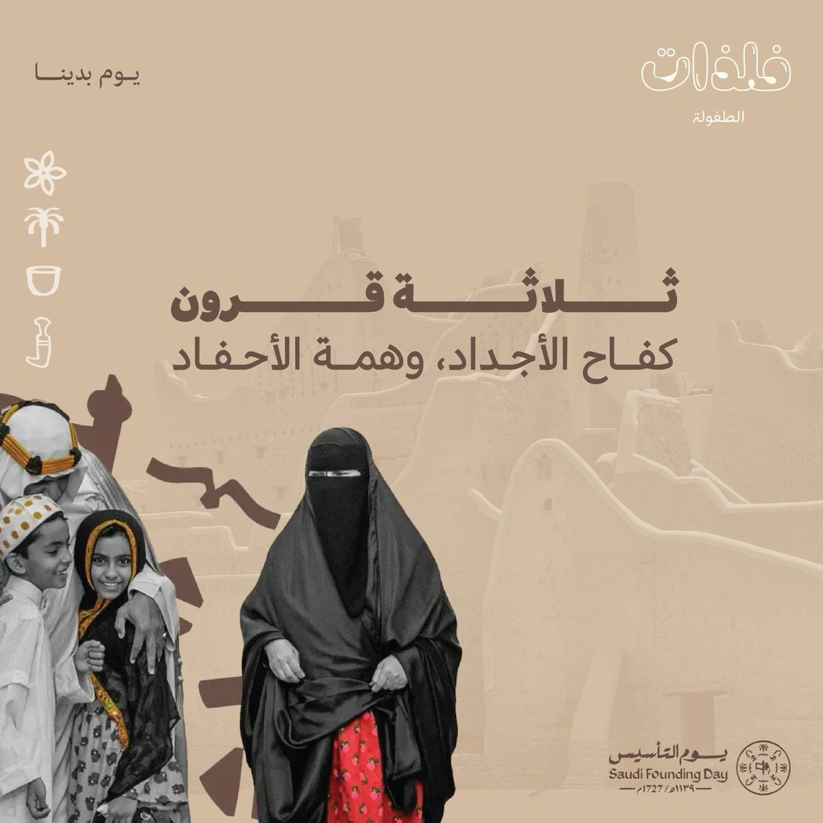 كل عام ونحن نعيش بوطننا بأمن وامان 🇸🇦 
#يوم_بدينا  
#يوم_التاسيس 
#التعاونيات <a href="/tawniyat/">🌴التعاونيات⚙️</a>
#القطاع_التعاوني <a href="/AlTaawniy/">♻️القطاع التعاوني ♻️</a> 
#مجلس_الجمعيات_التعاونية <a href="/cscs_sa/">مجلس الجمعيات التعاونية</a>