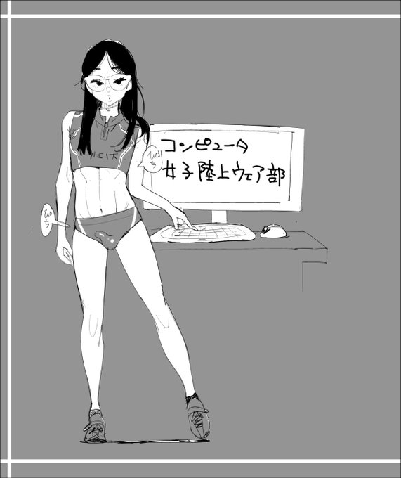 コンピュータ女子陸上ウェア部 