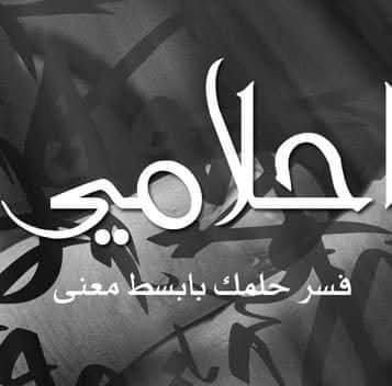 محمد مفسر احلام ومعالج (@wm95265mfsr) on Twitter photo 