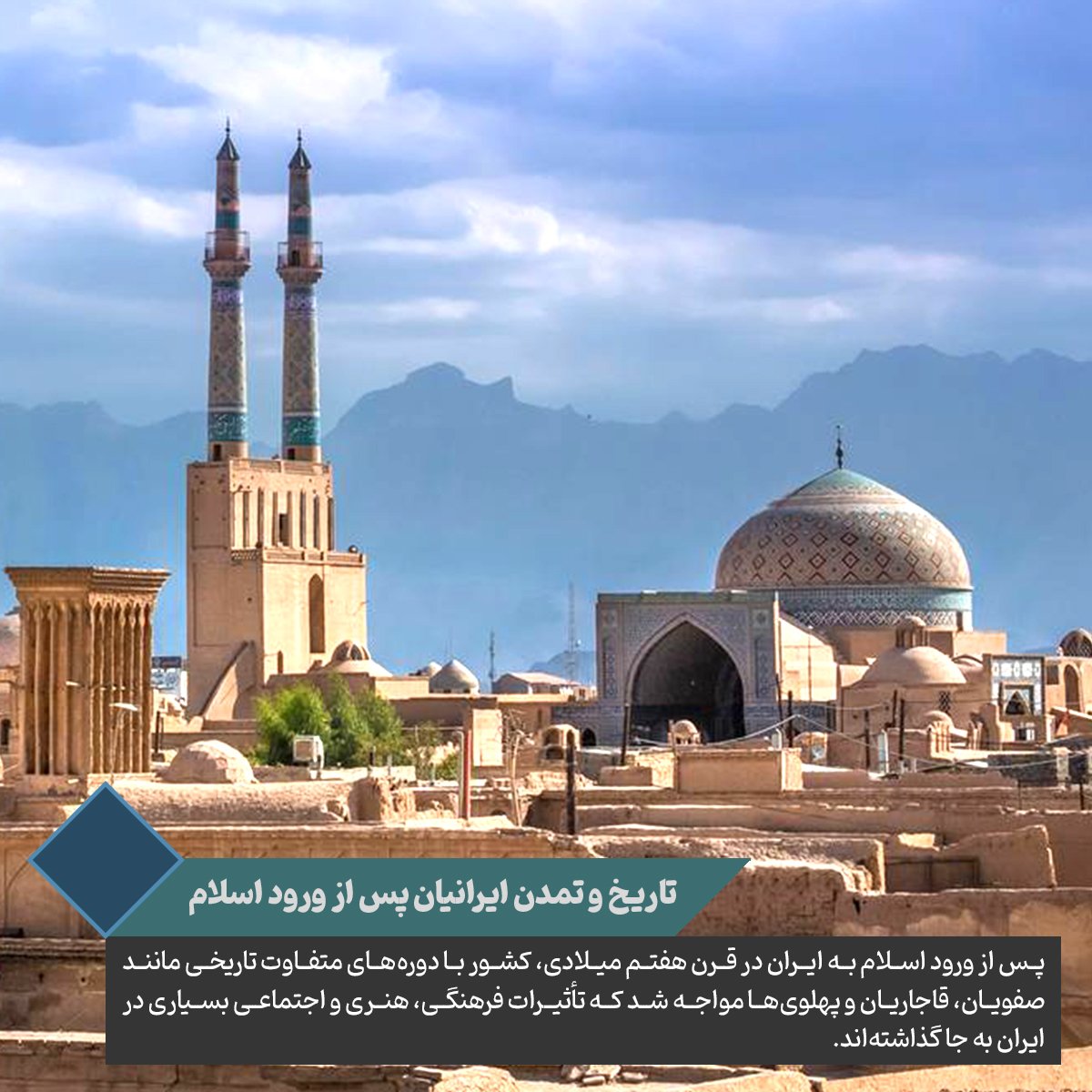 RezvanMedia2020's tweet photo. #تاریخ و #تمدن ایرانیان پس از ورود اسلام

پس از #ورود_اسلام به ایران در #قرن هفتم میلادی #کشور با #دوره های_متفاوت_تاریخی مانند #صفویان #قاجاریان و șپهلوی ها مواجه شد که تأثیرات #فرهنگی #هنری و #اجتماعی بسیاری در ایران به جا گذاشته اند. https://t.co/ceyxZUTomI