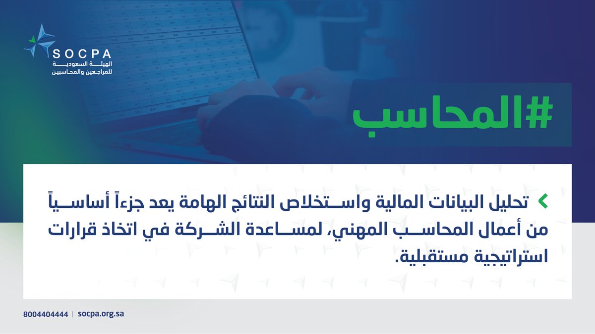 socpa_ksa's tweet image. #المحاسب،،

يساعد في اتخاذ قرارات استراتيجية.