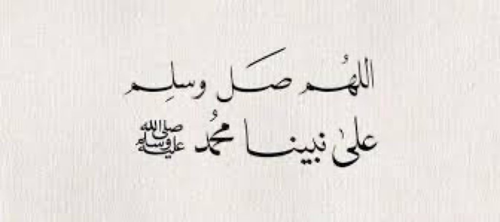 اللهم صل وسلم على نبينا محمد ﷺ