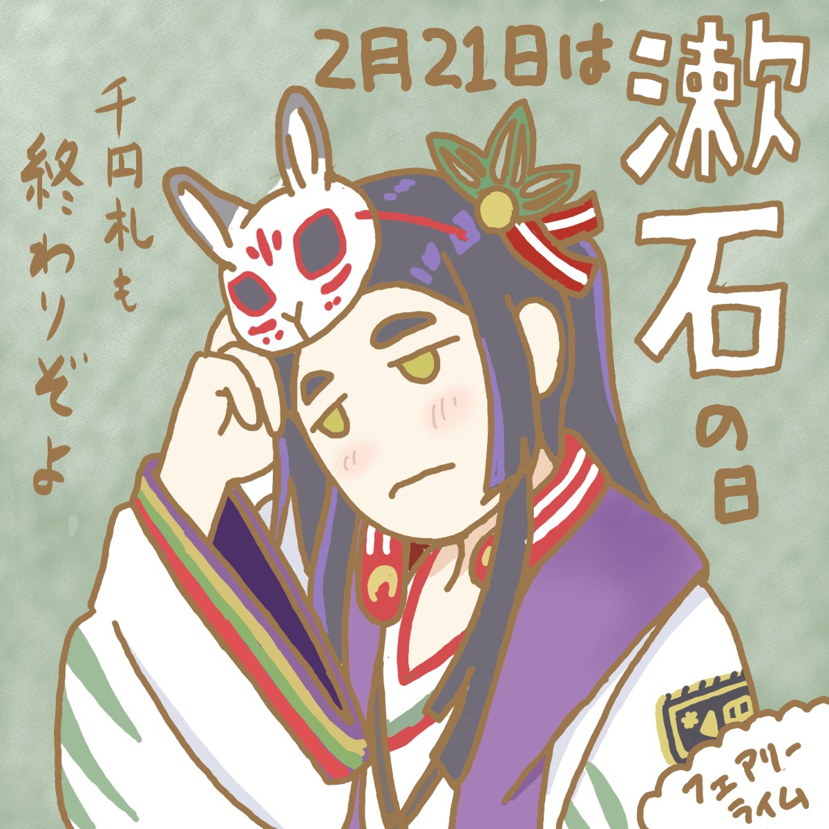 おはようございます🌟オトギVラッパーフェアリーライムです。
きょうは漱石の日（再掲）。
旧千円札は、まだまだ現役ですよ！
#今日は何の日 #おはようVtuber️️