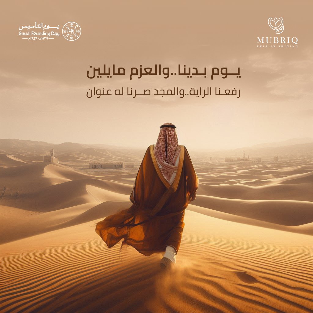MUBRIQsa's tweet photo. كل عام والمملكة في عزٍ ورفعة، في يوم التأسيس الذي يعكس عزيمة الأجداد وإصرارهم على بناء وطنٍ عظيم. حفظ الله المملكة https://t.co/7GjFUem5BL