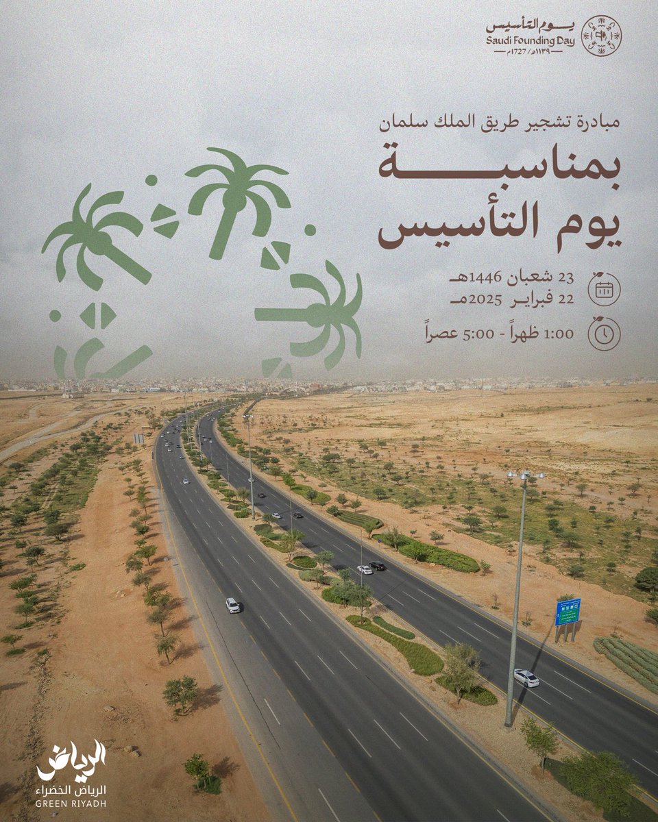 رايةٌ خضراء ووطنٌ عظيم
ندعوكم للانضمام إلى مبادرة تشجير طريق الملك سلمان وذلك ضمن فعاليات #الرياض_الخضراء بمناسبة #يوم_التأسيس