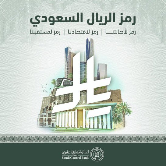 adeem_89's tweet photo. #رمز_الريال_السعودي

عربيٌّ حرفُك مرسومٌ 
عزٌّ وبهاءٌ وجمالُ

وأصالةُ مجدٍ أسَّسها 
للحكمِ شيوخٌ ورجالُ

قد هزَّ العالمَ ذكرُهُمُ
وبلادي للعزمِ مثالُ

والفخرُ رموزٌ جسّدَها  
للحاضرِ والأمس ريالُ 

#حرف_أديم https://t.co/hpBJpu3IYq