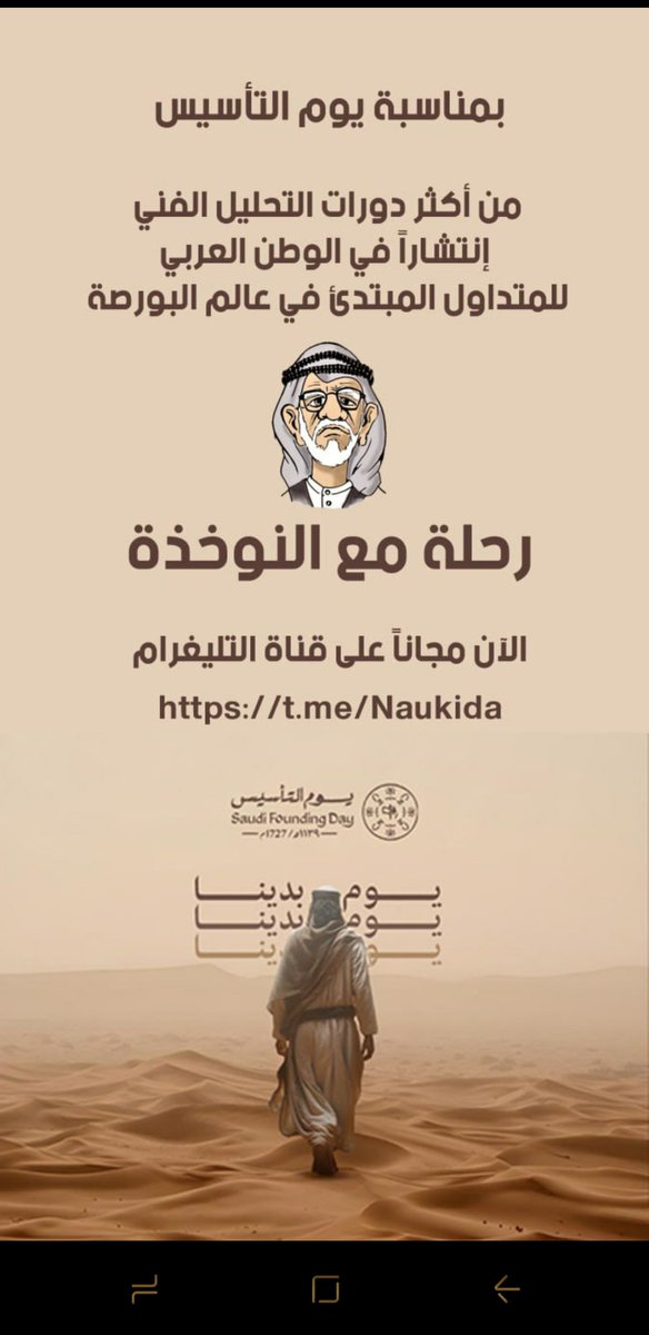 من أقوى عروض #يوم_التأسيس 

دورة (رحلة مع النوخذة) للتحليل الفني الكلاسيكي والتي تعتبر من أكثر الدورات إنتشاراً بفضل الله تعالى ..
الآن مجاناً على قناة التليغرام .

ولا تنسونا من دعائكم  🌹🌹

رابط الدورة :

t.me/Naukida