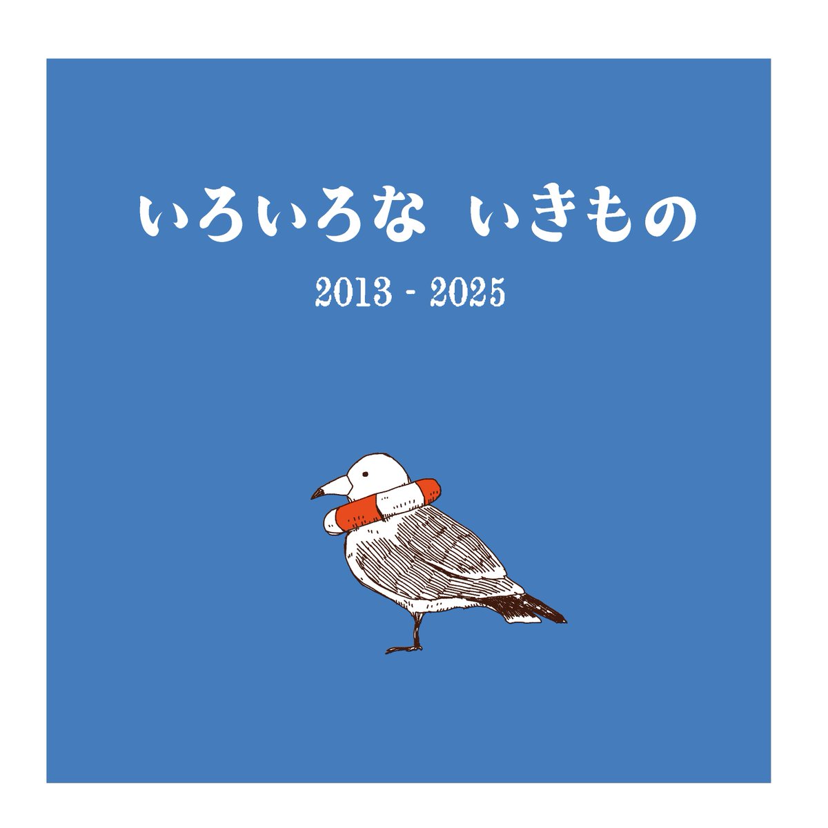 #全艦東 2、
A-8 TRITON61 新刊予定のごあんない
「いろいろないきもの」

本編中に出てくる動物や小道具などをひたすら描いた力技イラスト集(表紙コミ20ページ)です 