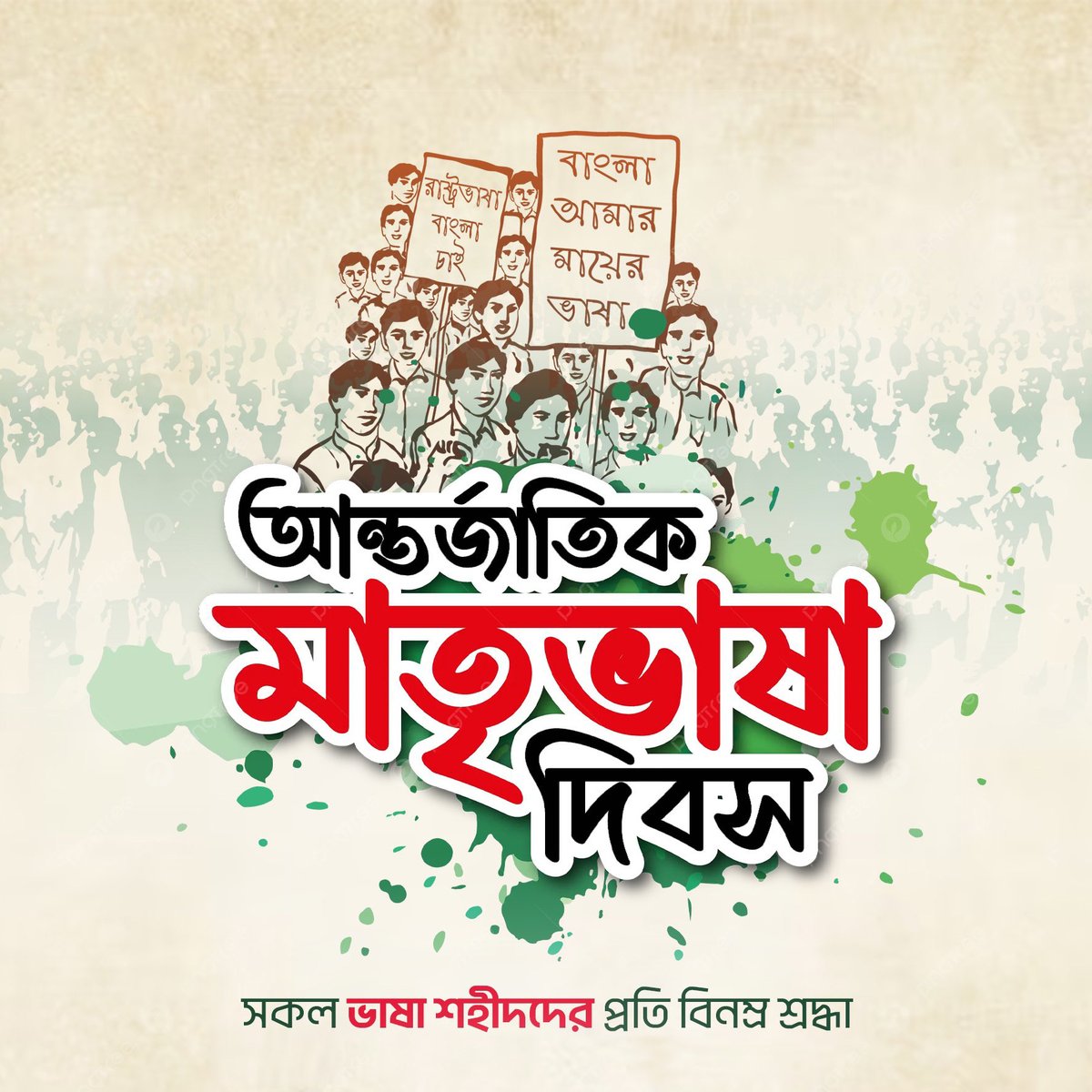 mofajjelbd's tweet photo. আজ ২১ শে ফেব্রুয়ারি, আন্তর্জাতিক মাতৃভাষা দিবস। এই দিনটি আমাদের জন্য একটি গৌরবোজ্জ্বল ও ঐতিহাসিক দিন।১৯৫২ সালের ২১ শে ফেব্রুয়ারিতে যারা বাংলা ভাষার জন্য জীবন দিয়েছেন সেই সকল ভাষা শহীদদের প্রতি বিনম্র শ্রদ্ধা।

#InternationalMotherLanguageDay #21February https://t.co/DHH1yvlqGB