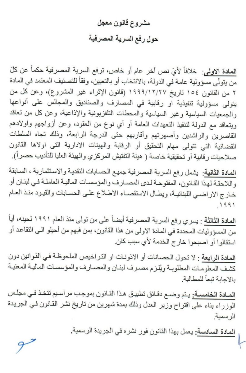 ٣/٢ لذلك ادعو حكومة الرئيس سلام لتبني مجددا مشروع القانون الذي اقرته الحكومة واحالته الى مجلس النواب في ٥ اذار ٢٠٢٠، بعد ٣ اسابيع فقط من نيلها الثقة آنذاك…
لرفع السرية المصرفية حكما تجاه السلطات القضائية والرقابية المختصة عن كل من تولى او يتولى مسؤولية عامة في الدولة، من رأس