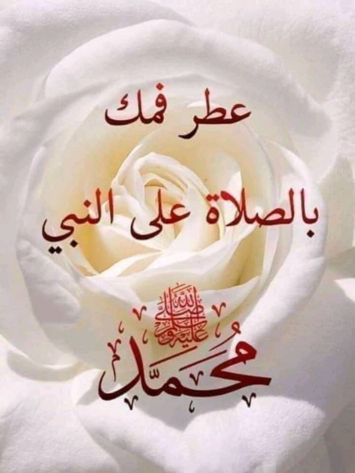 زينوا هذه الدقيقة بالصلاة على رسول اللّه ﷺ