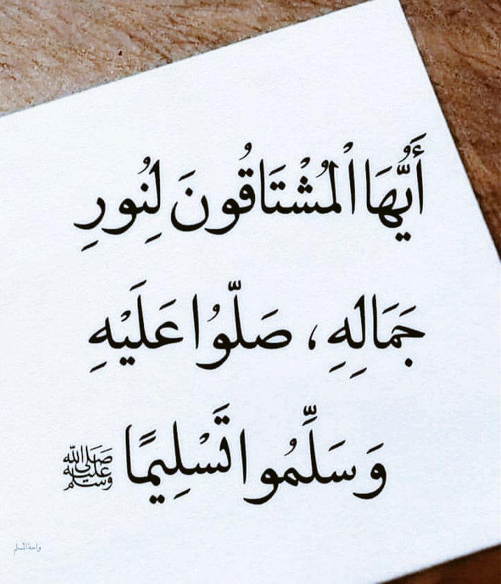 من مر من هنا صدفة فَليصلي على النبي محمد  ﷺ