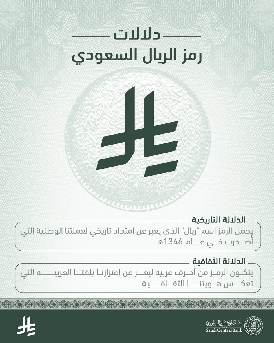 smartcloud_mkt's tweet image. رمز لأصالتنا .. رمز لإقتصادنا .. رمز لمستقبلنا  
#رمز_الريال_السعودي 

#الغيمة_الذكية