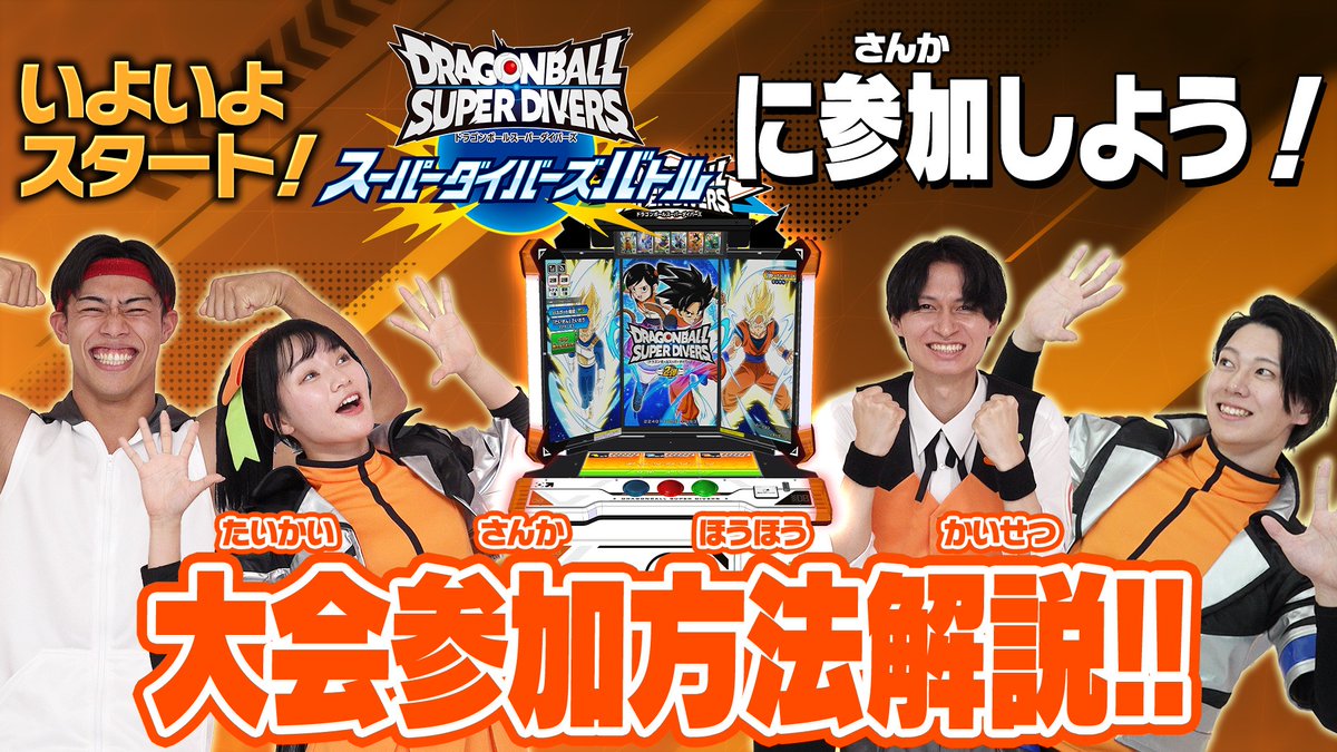 ドラゴンボールスーパーダイバーズ 大会情報！！ ＼ 3月スタートの