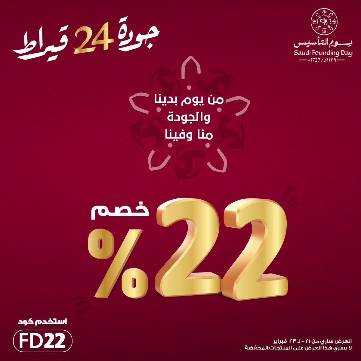 خصم ٢٢٪ بمناسبة يوم التأسيس في المتجر الإلكتروني 🎉 
العرض ساري من ٢/٢١ حتى ٢/٢٣
لا تفوت الفرصة، وأطلب الان ! 🛒✨
رابط المتجر : gcshop.sa

#من_يوم_بدينا_والجودة_منا_وفينا
#الذهبي #جودة_٢٤_قيراط