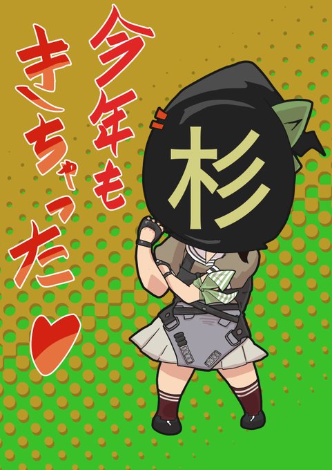 カレンダーグッズとか アニメとか お菓子のパッケージとか 舞台とか
最近 新艦の発表の仕方にこだわりを感じますね。

#杉 