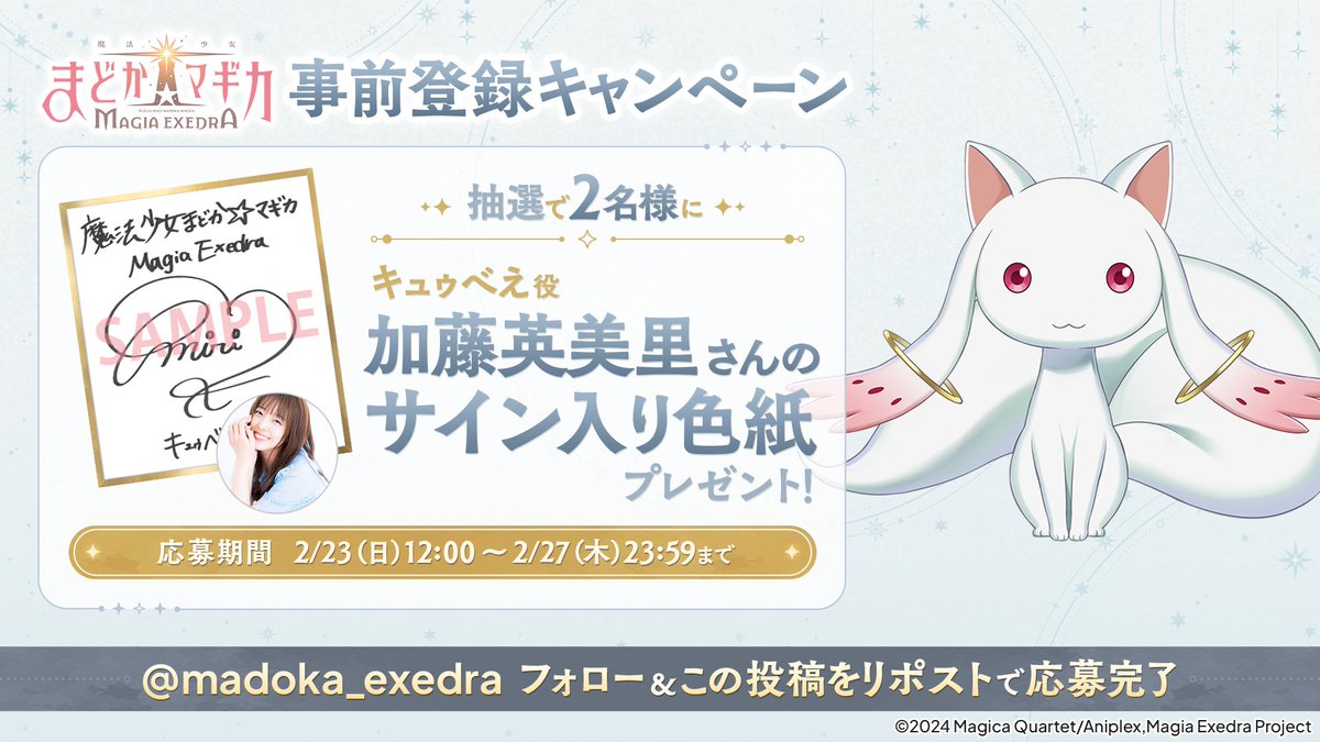 魔法少女まどか☆マギカ Magia Exedra 公式 (@madoka_exedra) on Twitter photo /
#まどドラ 事前登録プレゼントキャンペーン 第7弾✨
\
抽選で2名様にキュゥべえ役 #加藤英美里 さんのサイン色紙をプレゼント!
🔽応募方法
①<a href="/madoka_exedra/">魔法少女まどか☆マギカ Magia Exedra 公式</a>をフォロー
②このポストをRP
⏰応募期間
2/27(木)23:59まで
💡キャンペーン詳細はこちら
madoka-exedra.com/news/?id=67096 /
#まどドラ 事前登録プレゼントキャンペーン 第7弾✨
\
抽選で2名様にキュゥべえ役 #加藤英美里 さんのサイン色紙をプレゼント!
🔽応募方法
①<a href="/madoka_exedra/">魔法少女まどか☆マギカ Magia Exedra 公式</a>をフォロー
②このポストをRP
⏰応募期間
2/27(木)23:59まで
💡キャンペーン詳細はこちら
madoka-exedra.com/news/?id=67096