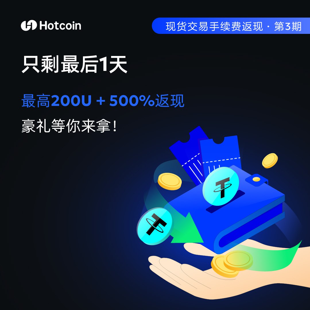 📢 倒计时提醒！最后一天！ 现货交易手续费返现第三期即将结束💰 全民享受最高$200 和500% 的返现！ ⏰  活动截止：2月22日19:00（UTC+8） 🚀 别错过：https://t.co/gLKGoPWsd3