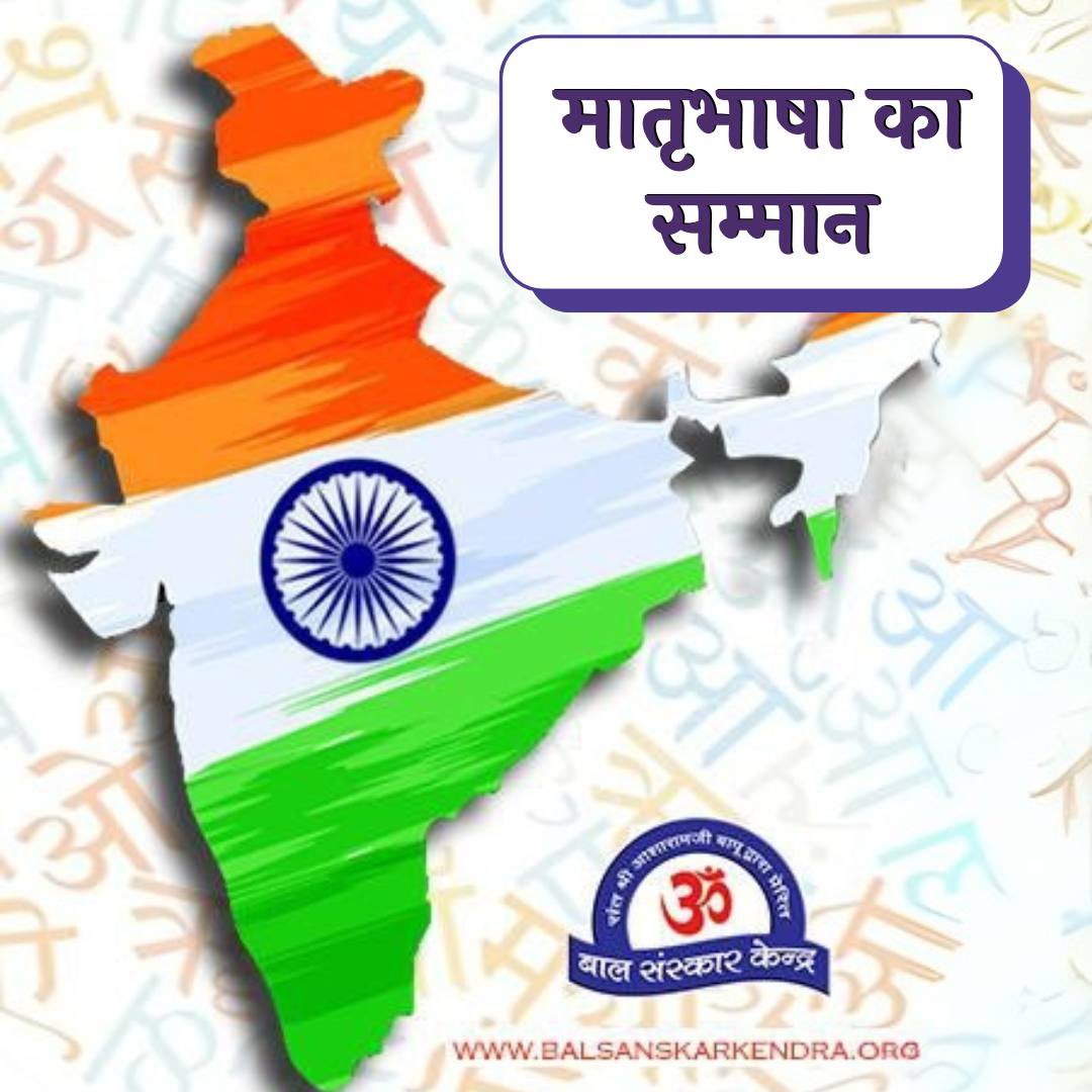 <a href="/AshramGnganagar/">Sant Shri Asharam ji Bapu Ashram SGNR.</a> Sant Shri Asharamji Bapu says about respecting the mother tongue that mere use of the language enhances the mental and intellectual abilities of a person and develops a sense of pride in him towards his state and country. 

मातृभाषा का सम्मान
#InternationalMotherLanguageDay