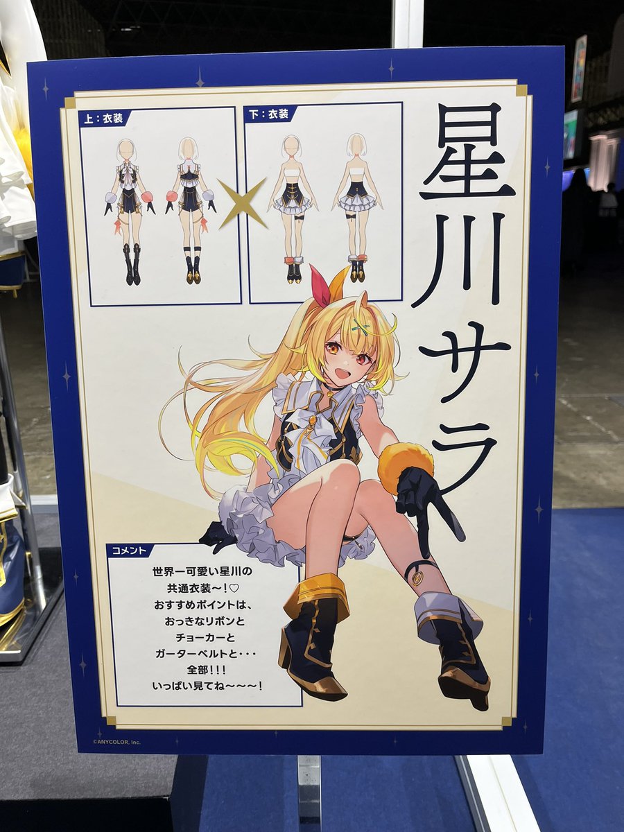 星川の共通衣装可愛い〜！🌟 #にじフェス2025_Day1