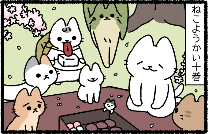 ねこようかいコミック10巻「ねこようかい トトト」 
本日(2025年2月21日)発売です。
 初回限定でポストカードが入っています。
 よろしくお願いします🌸🐱 