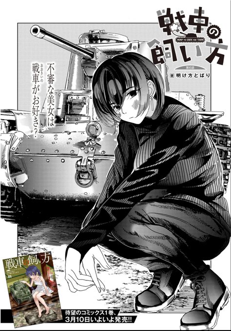 扉絵でついに画像が…!戦車の飼い方の単行本が3月10に発売になります。初めて見た時すごい…漫画だ…と感動して泣きました。買ってもらえたらとても嬉しいです。よろしくお願いします 