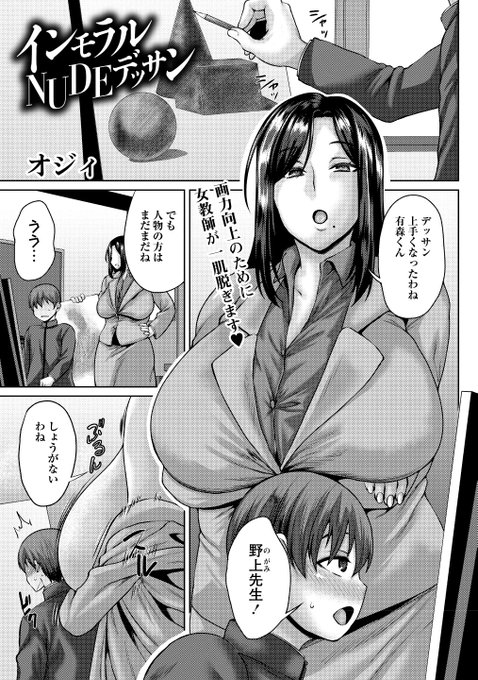 ◆コミックマショウ4月内容紹介◆
1.オジィ(@ozy3jyayo)/インモラルNUDEデッサン 
教え子のデッサン力を付けるためにモデルとなる美術教師。「私の膣内がどうなっているか身体で理解しなさい」と騎乗位で技術指導する…28日発売の最新単行本「年上ラヴァーズ」発売記念、巻頭カラー作品です!! 