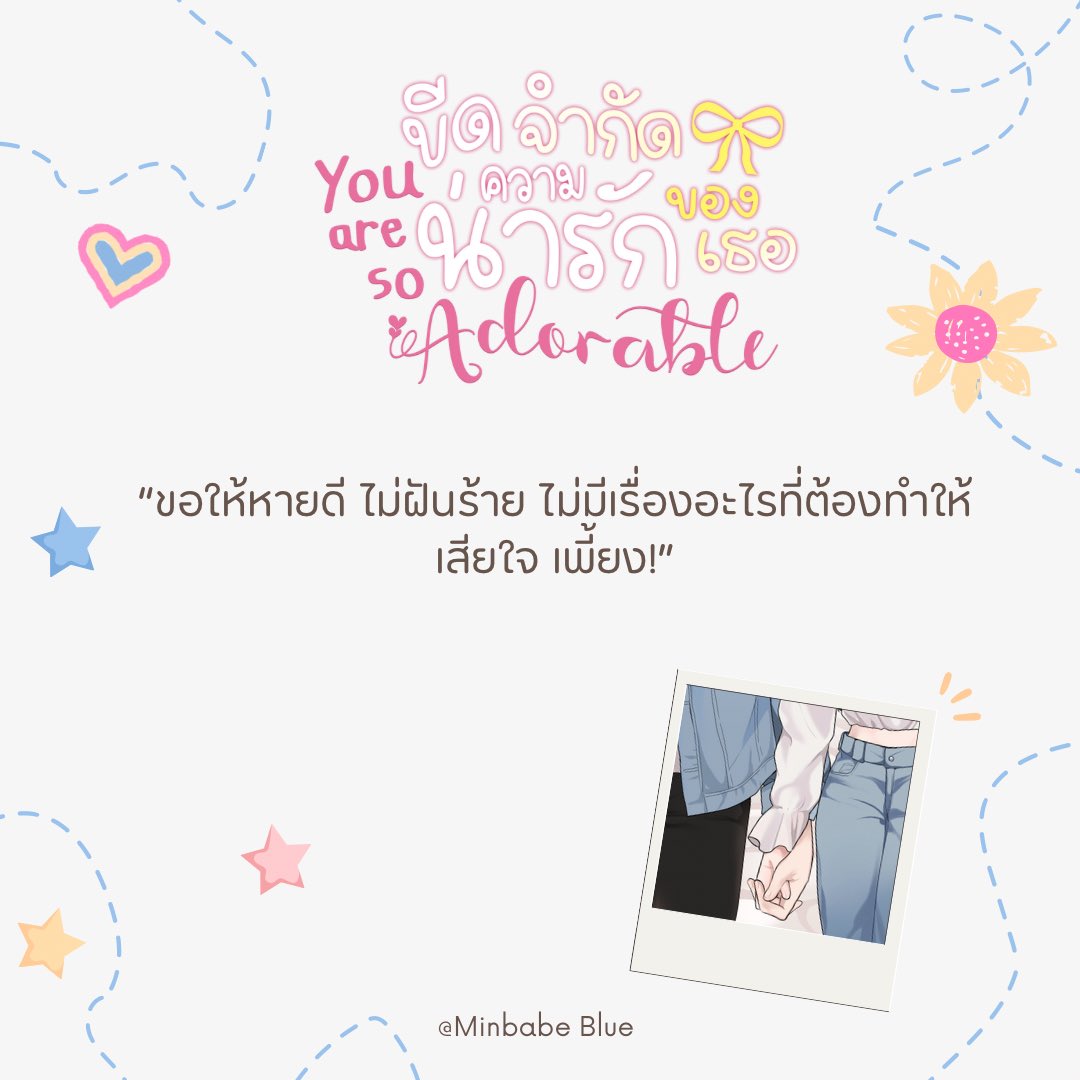 kamstarway's tweet image. ฝากรีค่ะ🙇🏻‍♀️

🤍แจ้งอัป Adorable : 014 [2/2] 

readawrite.com/c/3f0f21190771…

#อันดาที่แปลว่าน่ารัก #ลานนิยาย #ลานนิยายชญ #readAwrite