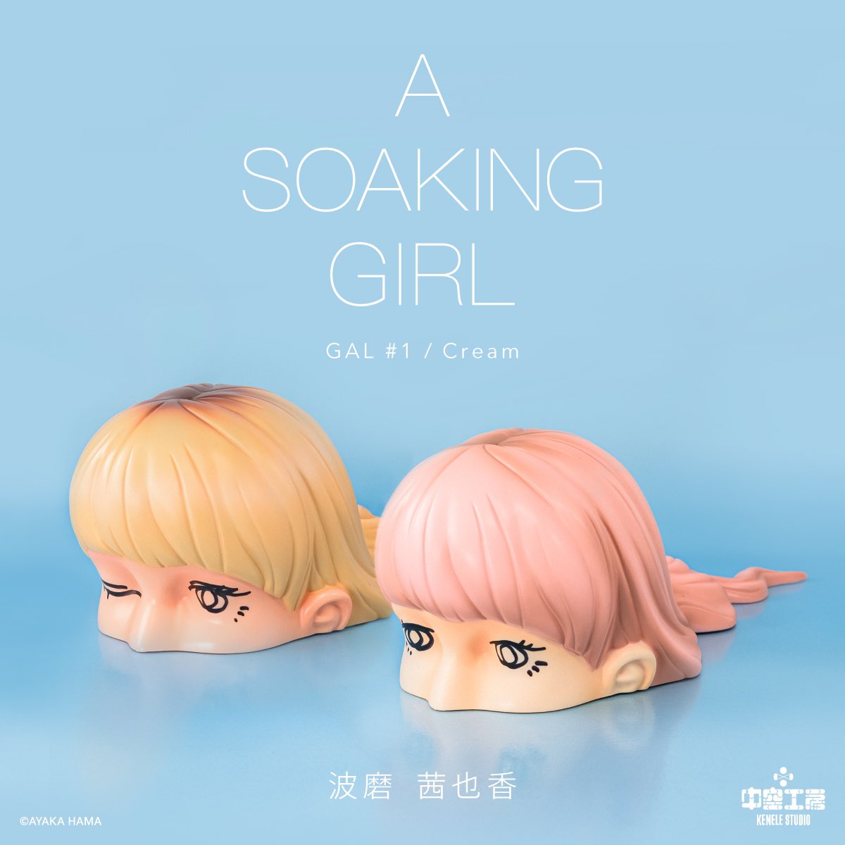 NEW／ 美術家・波磨茜也香のアートピース・ソフビ 『A SOAKING GIRL