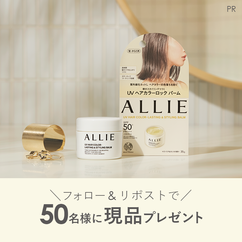 MimiBeauty__'s tweet photo. ＼フォロー&amp;リポストで50名様に当たる／

アリィー UVヘアカラーロックバームをプレゼント💋

紫外線をカットして、ヘアカラーの色落ちを防ぐバーム知ってる？👼

①@MimiBeauty__と@alliepr_jpをフォロー
②この投稿をリポスト

締切： 3/30 23:59
PR：#アリィー
#mimiCP

商品詳細は画像をタップ👇