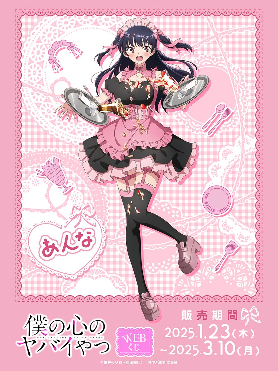 web_kuji's tweet image. 【僕の心のヤバイやつWEBくじ】
描き下ろしイラスト紹介📣

🍨メイド🍹
つまづいてパフェをこぼしちゃう、ちょっぴりドジなところが可愛い💓

WEBくじ詳細はこちらから⬇️
web-kuji.jp/lotteries/boku…
#僕ヤバ