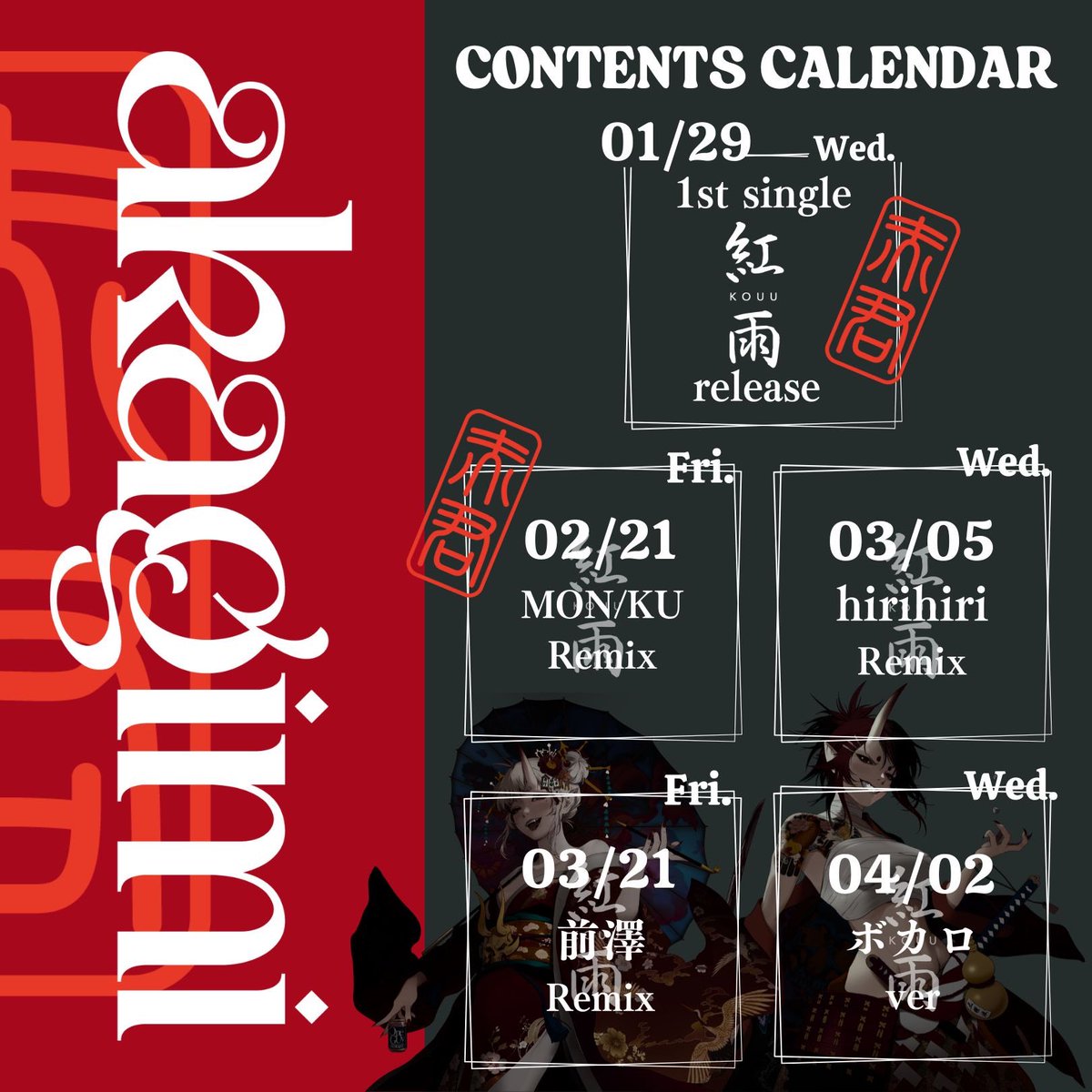 ▶ 𝐂𝐎𝐍𝐓𝐄𝐍𝐓𝐒 𝐂𝐀𝐋𝐄𝐍𝐃𝐀𝐑 ◀

📌2/21㈮  紅雨 MON/KU Remix
📌3/5㈬  紅雨 hirihiri Remix
📌3/21㈮ 紅雨 前澤 Remix
📌4/2㈬ 紅雨 ボカロver.

まだまだ宴はこれから😈🥀

#AKAGIMI #VTuber #新人Vtuber 🦋