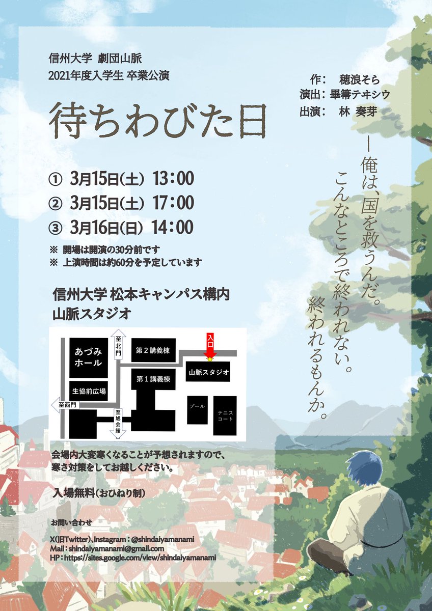 📷️ビジュアル公開

　　　　　　　信州大学劇団山脈
　　　　 　2021年度入学生卒業公演

　　　　　  ◤
　　　　　　　 『待ちわびた日』
　　　　　　　　　　　　　 　　  ◢

▶日程　3/15(土)・3/16(日)
▶会場　山脈スタジオ
▶料金　無料(おひねり制)

公演情報は引用の投稿をCHECK‼️👀