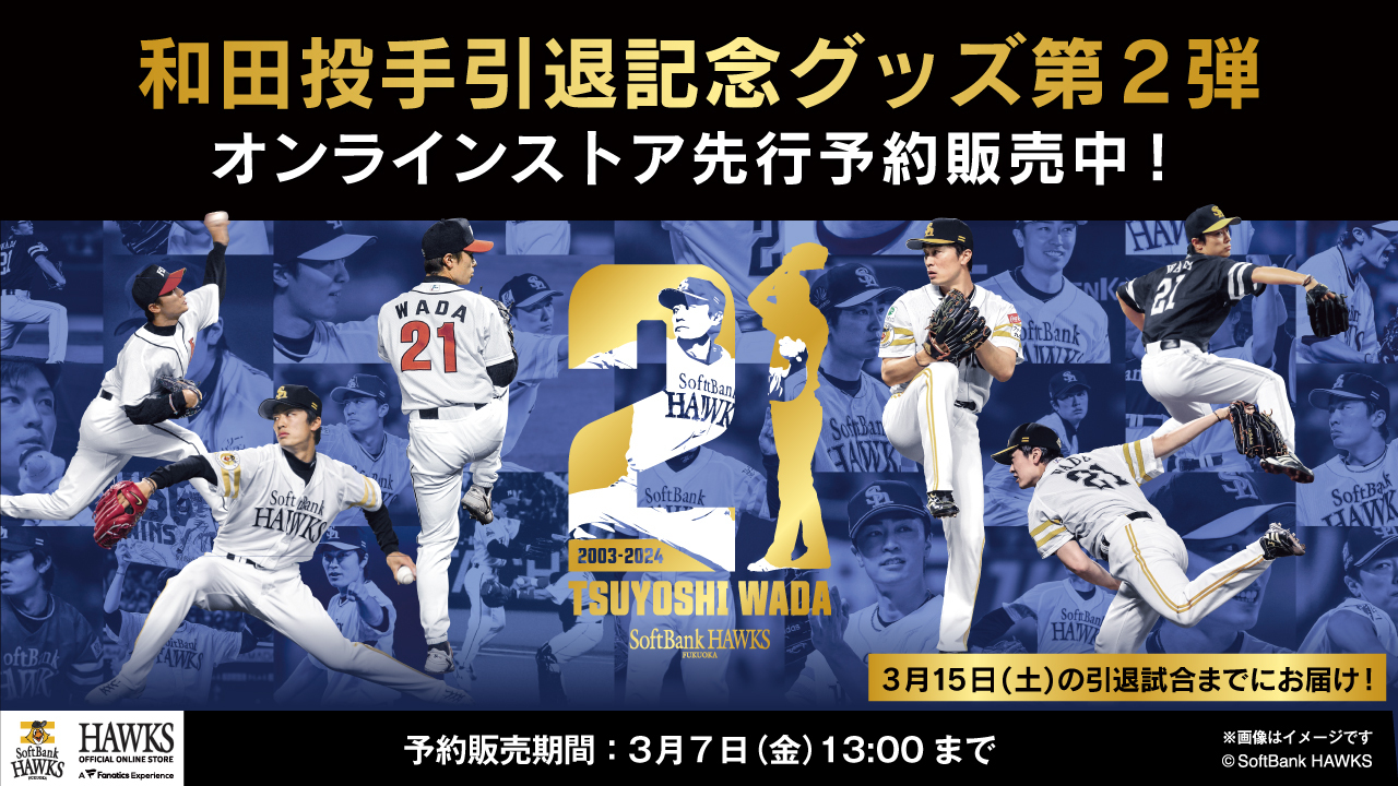 ソフトバンクホークス 和田毅引退記念ユニフォーム ソフトバンクホークス 和田毅引退記念ユニフォーム