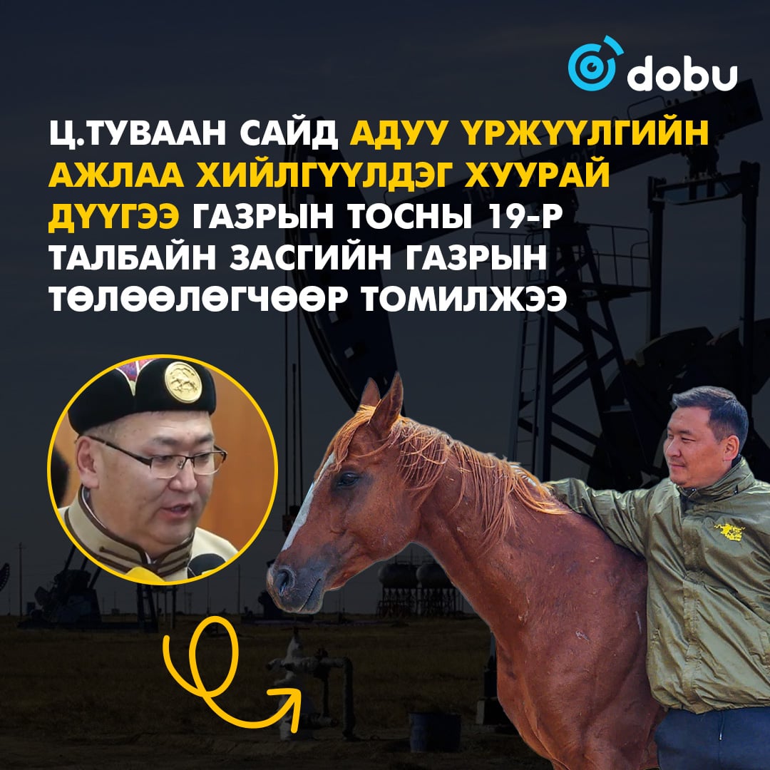 Ц.Туваан сайд АДУУЧИН ДҮҮГЭЭ Засгийн газрын төлөөлөгчөөр томилжээ 

dobu.mn/news/2321