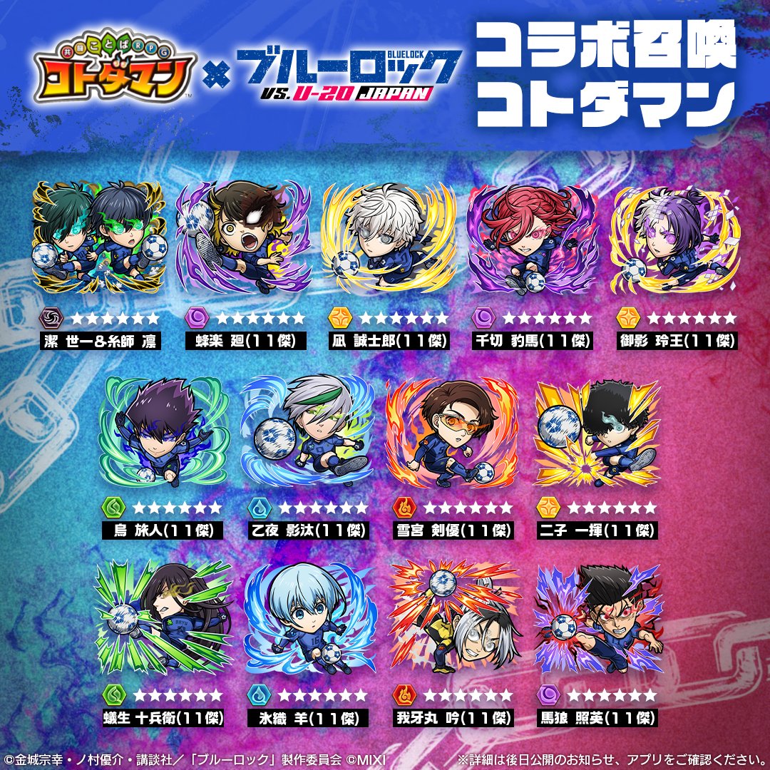 コトダマン』 × TVアニメ『ブルーロック』コラボ第2弾で新たに登場