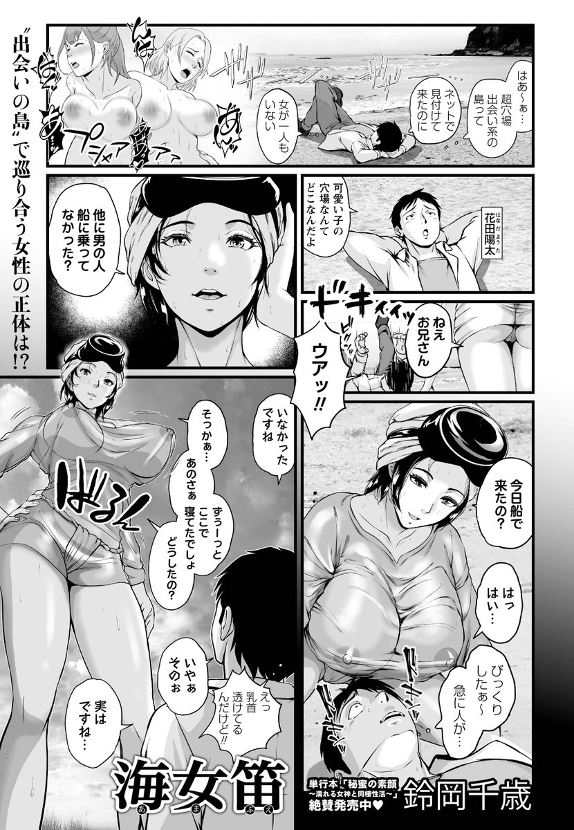 ◆コミックマショウ4月内容紹介◆
6.鈴岡千歳(@quJNXzh7iFyeKpI)/海女笛
ネットで「出会い系の超穴場」と紹介される島に来た主人公は手漕ぎ船の人妻海女と知り合う。家に泊めてもらうが、入浴中に「お湯が冷めるから一緒に入るわね」と言い出し、禁漁日に海女がまぐわう伝説を聞かされて!?