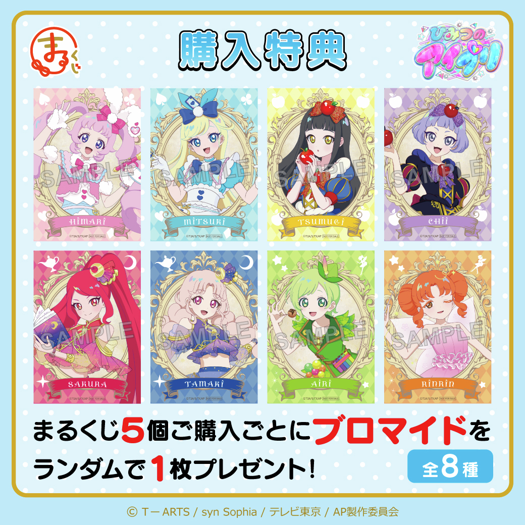 特典紹介！／ #まるくじ 『#ひみつのアイプリ』 購入特典をご紹介
