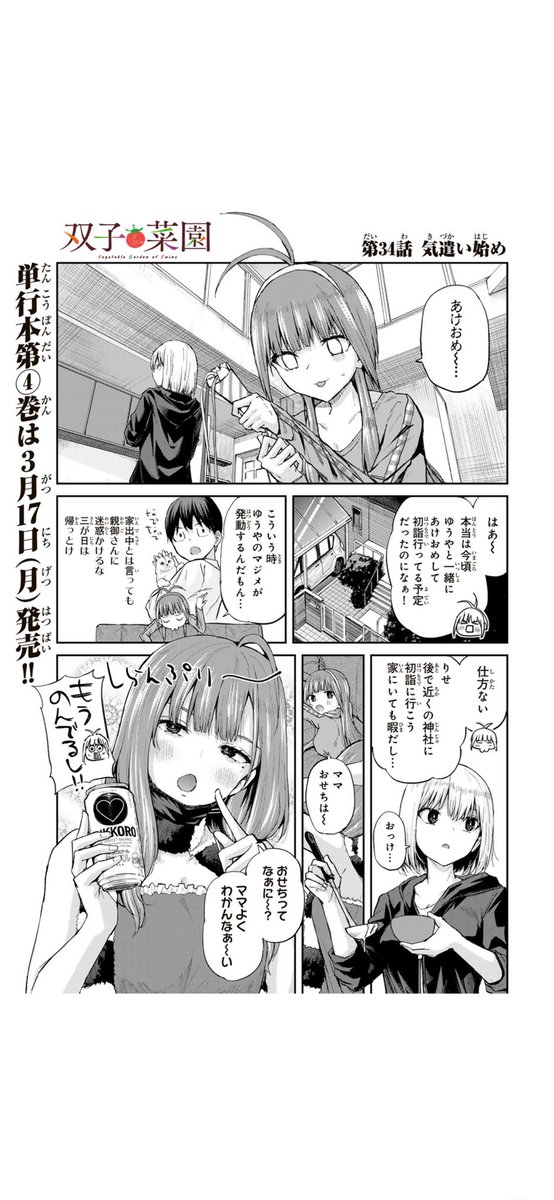 🍅隔週金曜日12時はコミックデイズにて双子菜園最新話更新日🍅
せら達の時間では年越しです🎍
最新話、無料最新話ともぜひ読んでみてくださいー!
最新話🌅
https://t.co/Hex7YaxQUV
無料最新話🎄
https://t.co/fyg0XWX2bx