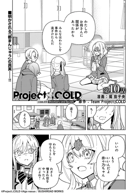 【#コミックグロウル 更新】
『Project:;COLD case.614 Strawberry and secrets』
最終回
 
 [https://t.co/igWHJuXQ90]

明かされる都まんじゅうの真実--!!
電子書籍第2巻 3月7日発売!

#ProjectCOLD 