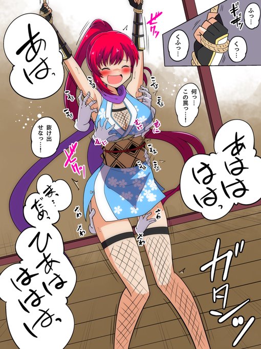 浅見景[ガールフレンド(仮)]
pixivリクエストより

くノ一として潜入した場所で敵の罠にかかり
なぜか後輩達からも一緒にくすぐり責めされてしまうシチュ
#くすぐり 