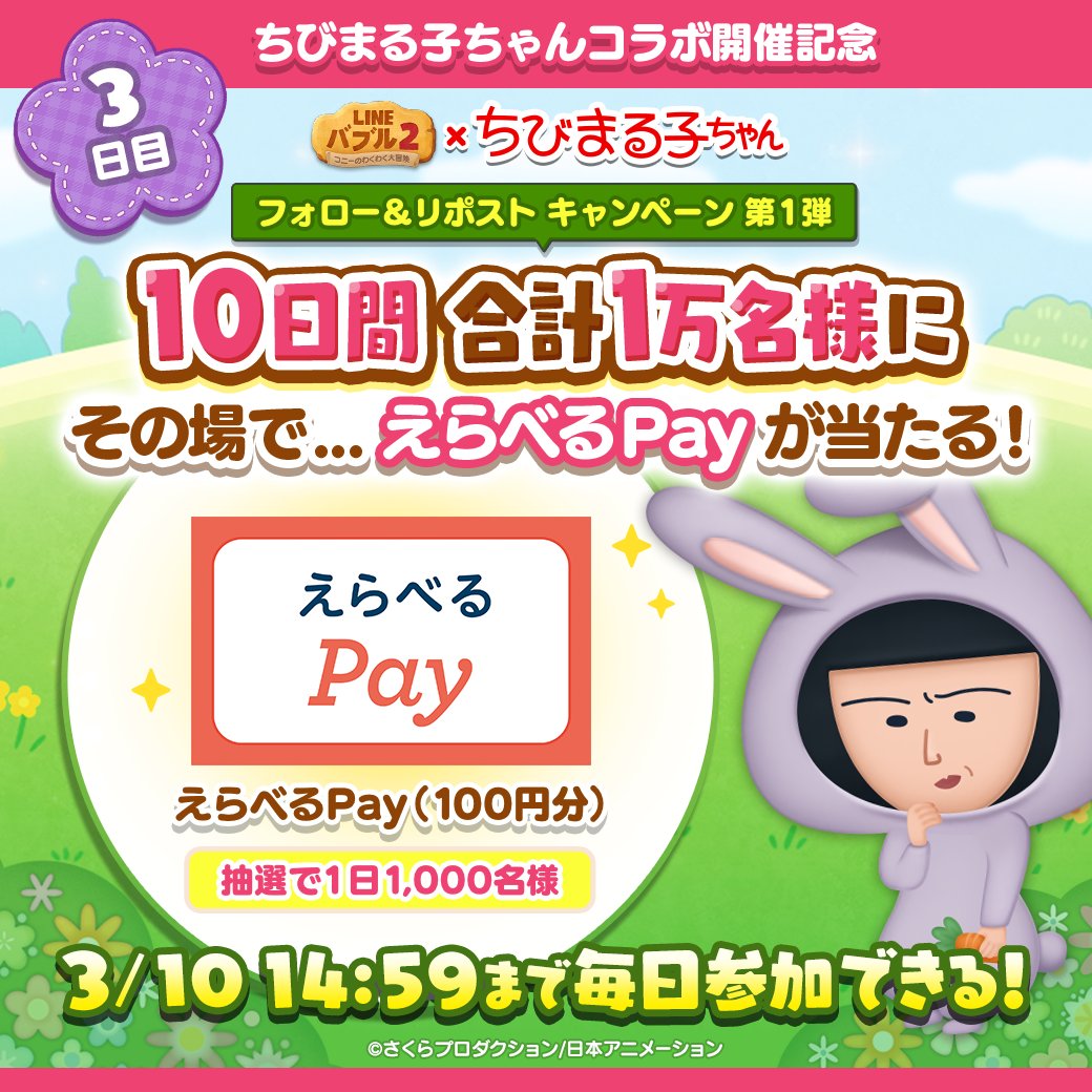 LINE_BUBBLE2_JP's tweet photo. 📢#バブル2 ✖ #ちびまる子ちゃん
コラボ開催記念！フォロー＆RPキャンペーン第一弾 ✨

【3日目】
毎日1,000名様に #えらべるPay が当たる🎁

ログイン後の結果確認方法はリプライを✅