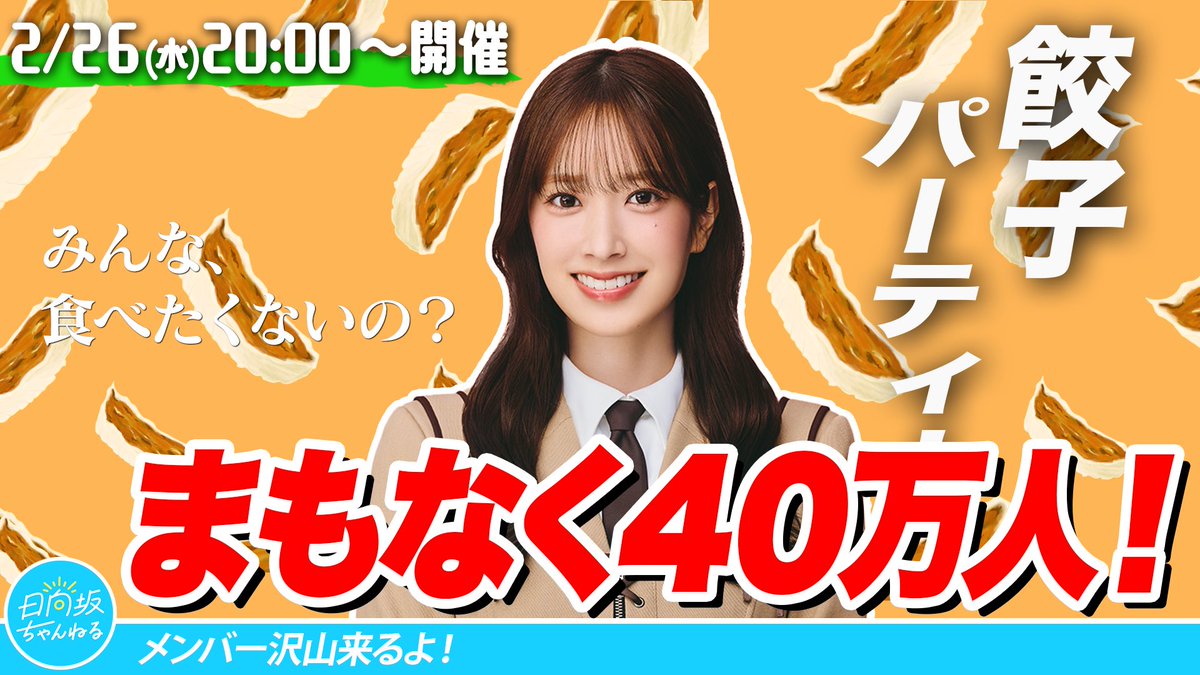 2月26日(水)20:00～「日向坂ちゃんねる」にて 【目指せ登録者40万人