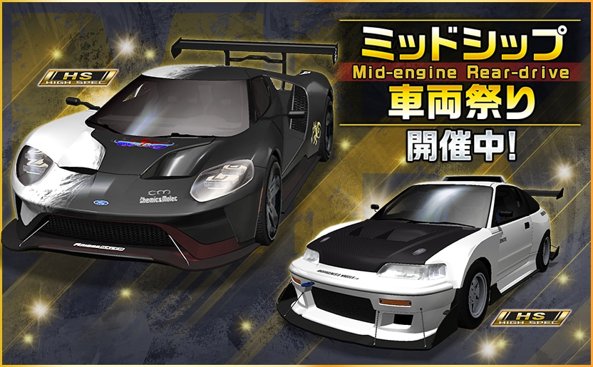 ミッドシップ車両祭り』 開催中！ ログイン＆バトルで、MR車両確定