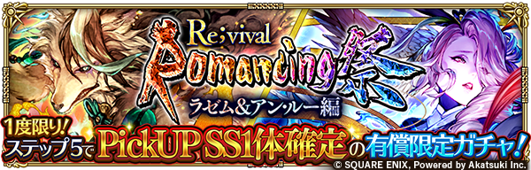 romasaga_rs's tweet photo. 「1度限り！ステップ5でPickUPSS1体確定の有償限定ガチャ！Romancing祭Re;vival ラゼム＆アン・ルー編」開催！✨
1度限りでステップ1~5までのガチャを実行することができます。

お知らせはこちら→
https://t.co/XHp84R5Uz9

#ロマサガRS https://t.co/A5AbeV7usT